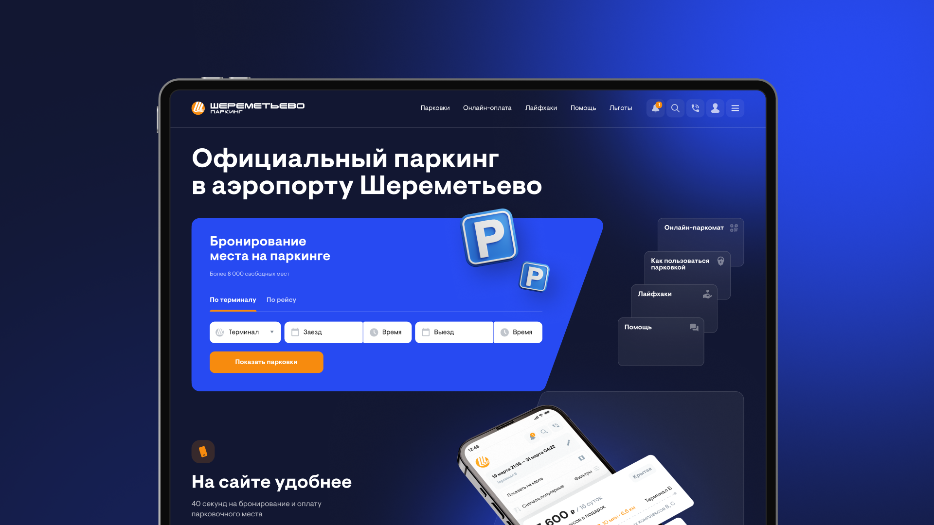 Сайт Шереметьево Паркинг