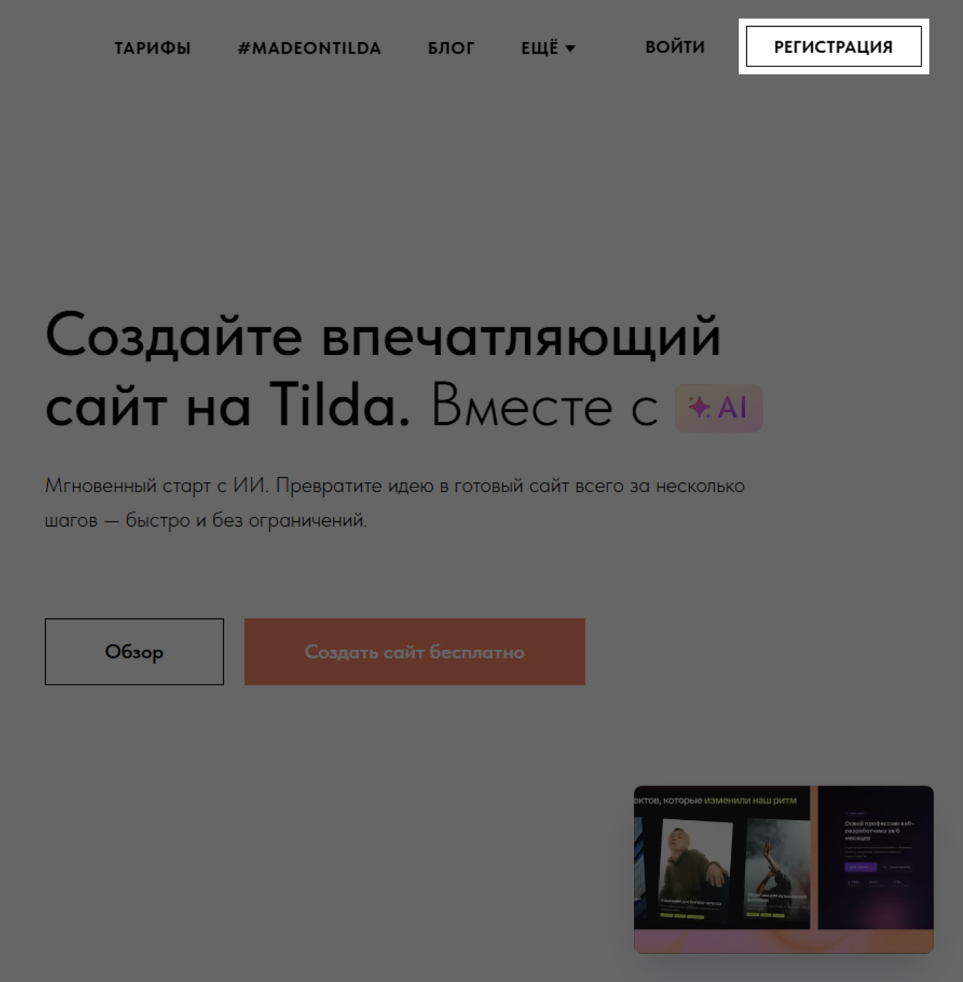 Кнопка регистрации на главной странице Tilda