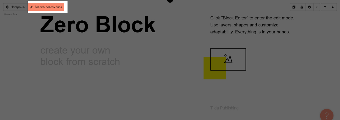 Редактор Zero Block в Tilda для создания пользовательских блоков