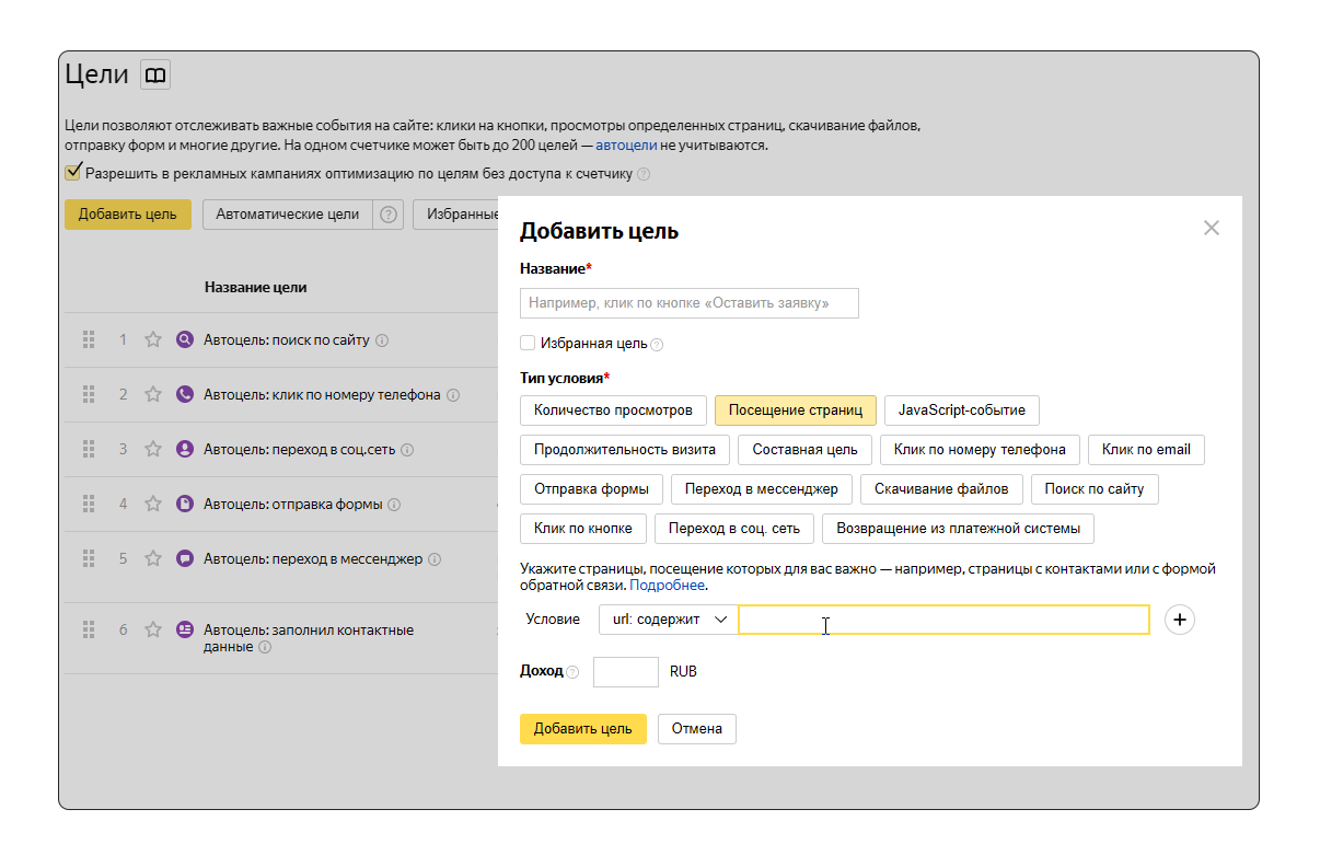Настройка целей в Яндекс Метрике