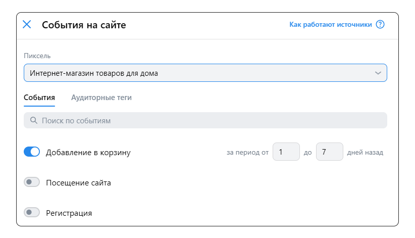 Создание аудитории на основе событий пикселя