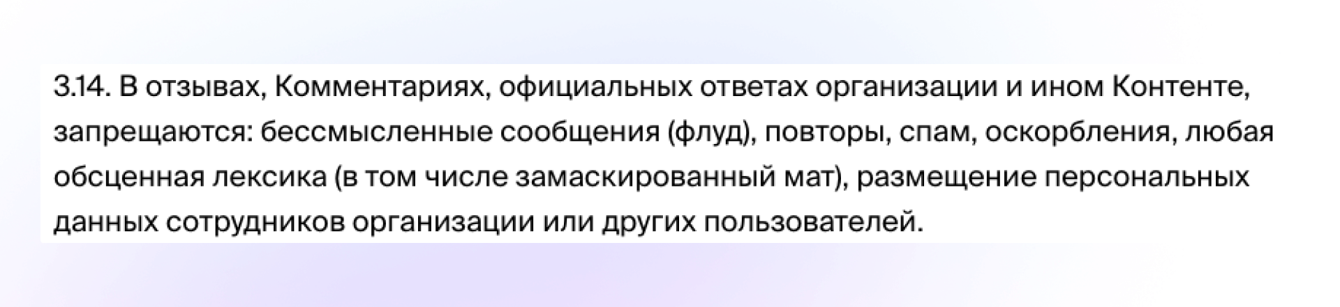 Пункт 3.14 правил 2ГИС, запрещающий флуд, спам и оскорбления в отзывах