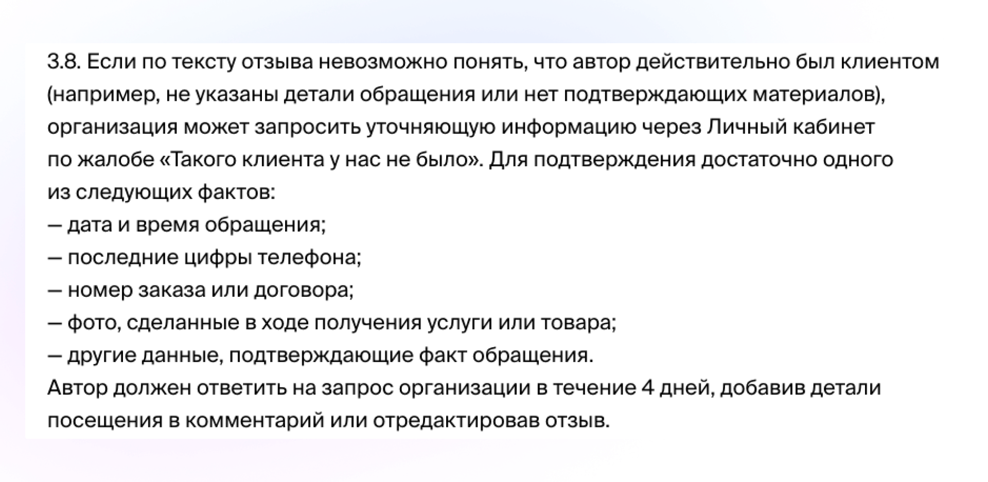 Фрагмент правил 2ГИС о подтверждении, что автор действительно был клиентом компании