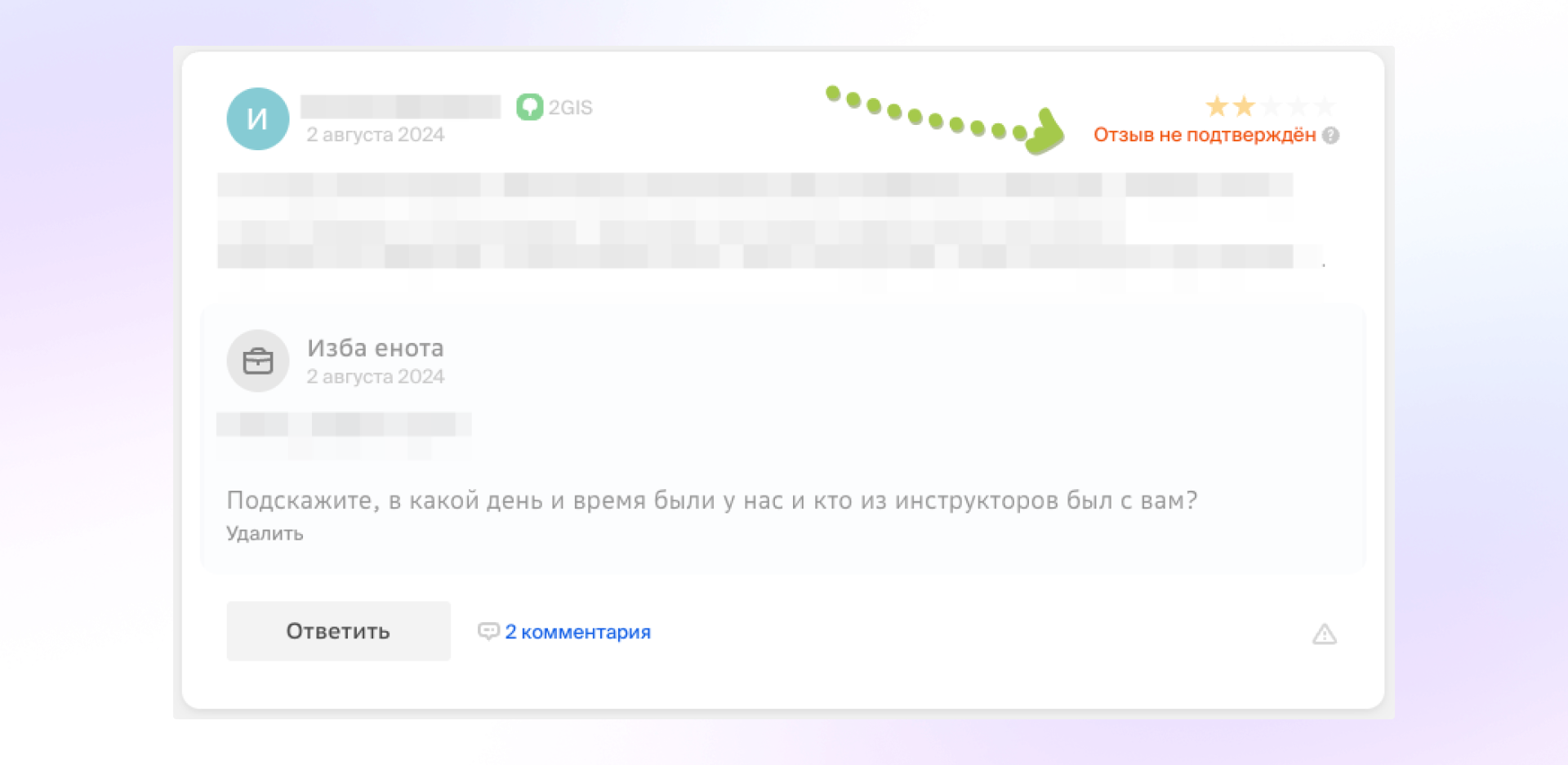 Пример отзыва на 2ГИС с пометкой «Отзыв не подтверждён»