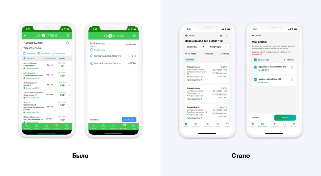 Сравнение интерфейса приложения LekVapteke: старый и новый вариант