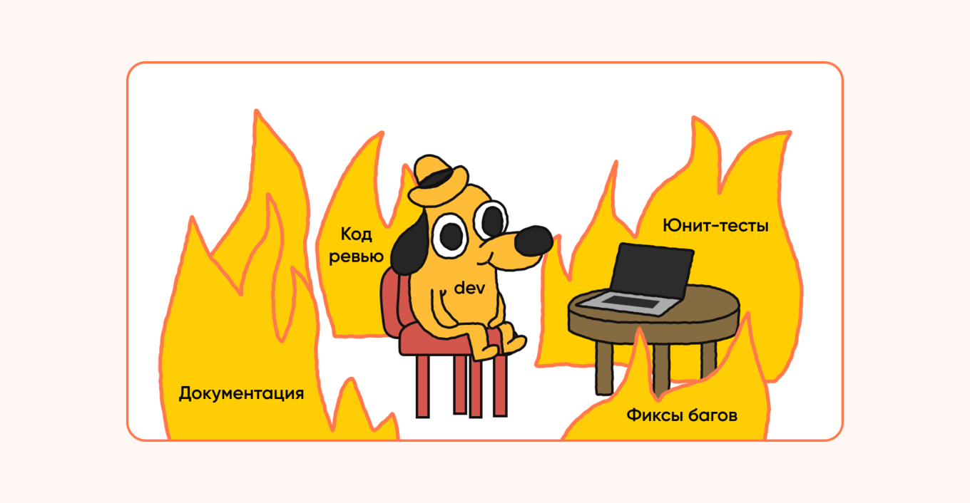 Как чувствует себя разработчик, когда горят дедлайны, а учитывать в работе нужно много факторов