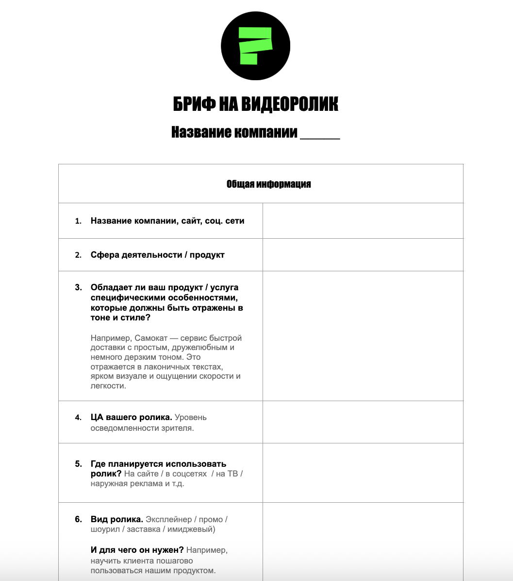 Фрагмент брифа студии моушен-дизайна с вопросами о будущем ролике