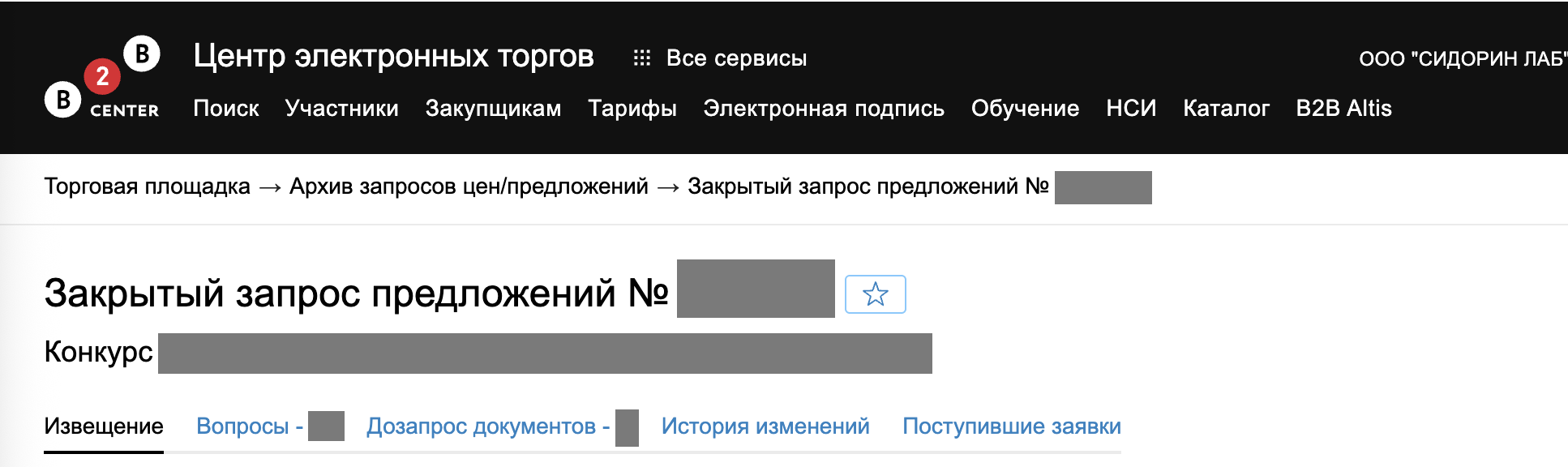 Шапка тендера