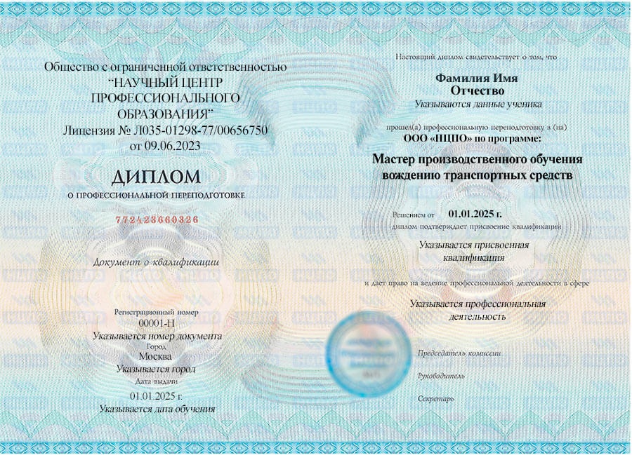 Диплом о профессиональной переподготовке «Мастер производственного обучения вождению транспортных средств». УЦ НЦПО