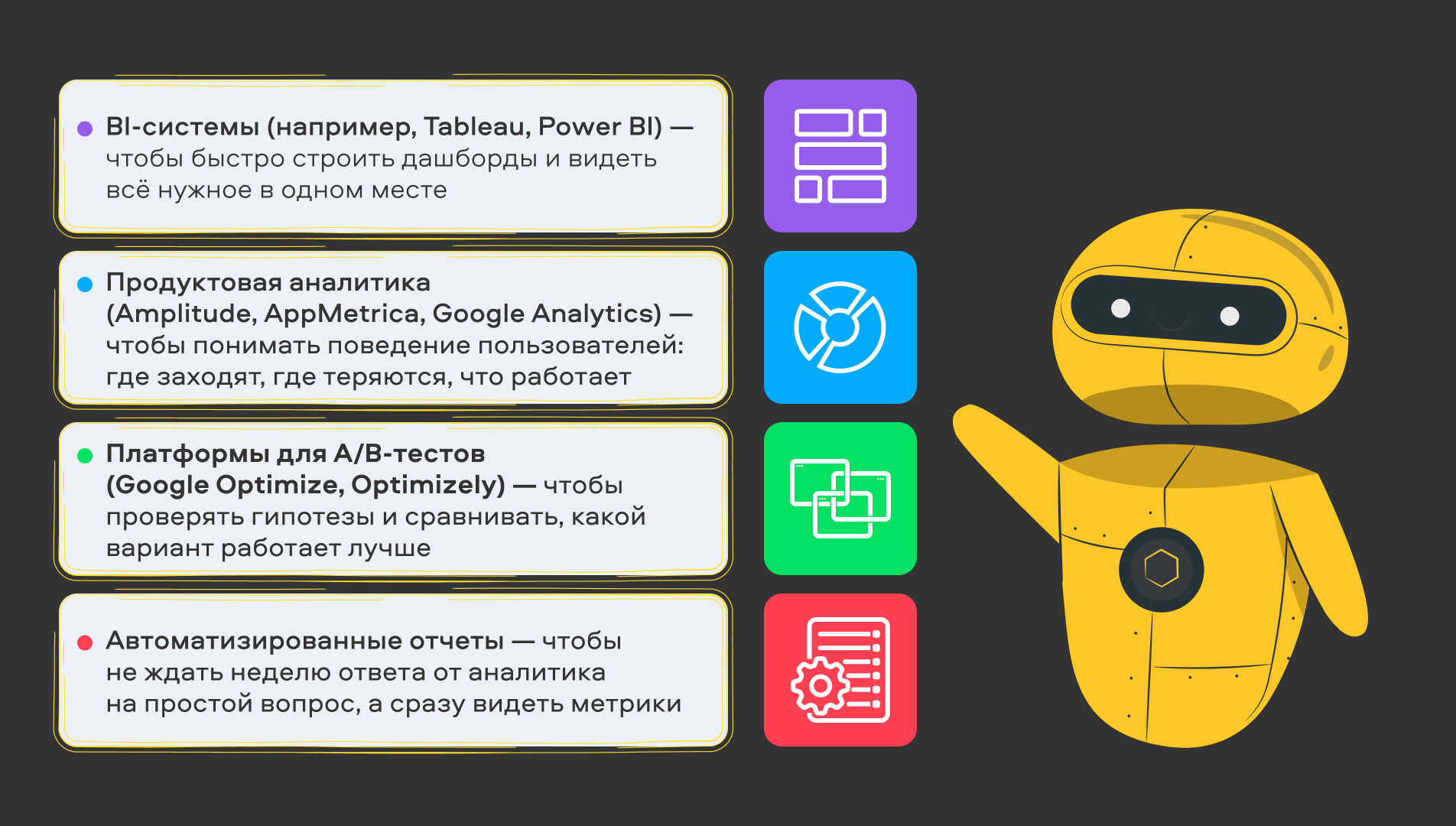 Иллюстрация с перечнем аналитических инструментов (BI-системы, продуктовая аналитика, A/B-тесты, автоматизированные отчеты) и роботом, указывающим на них