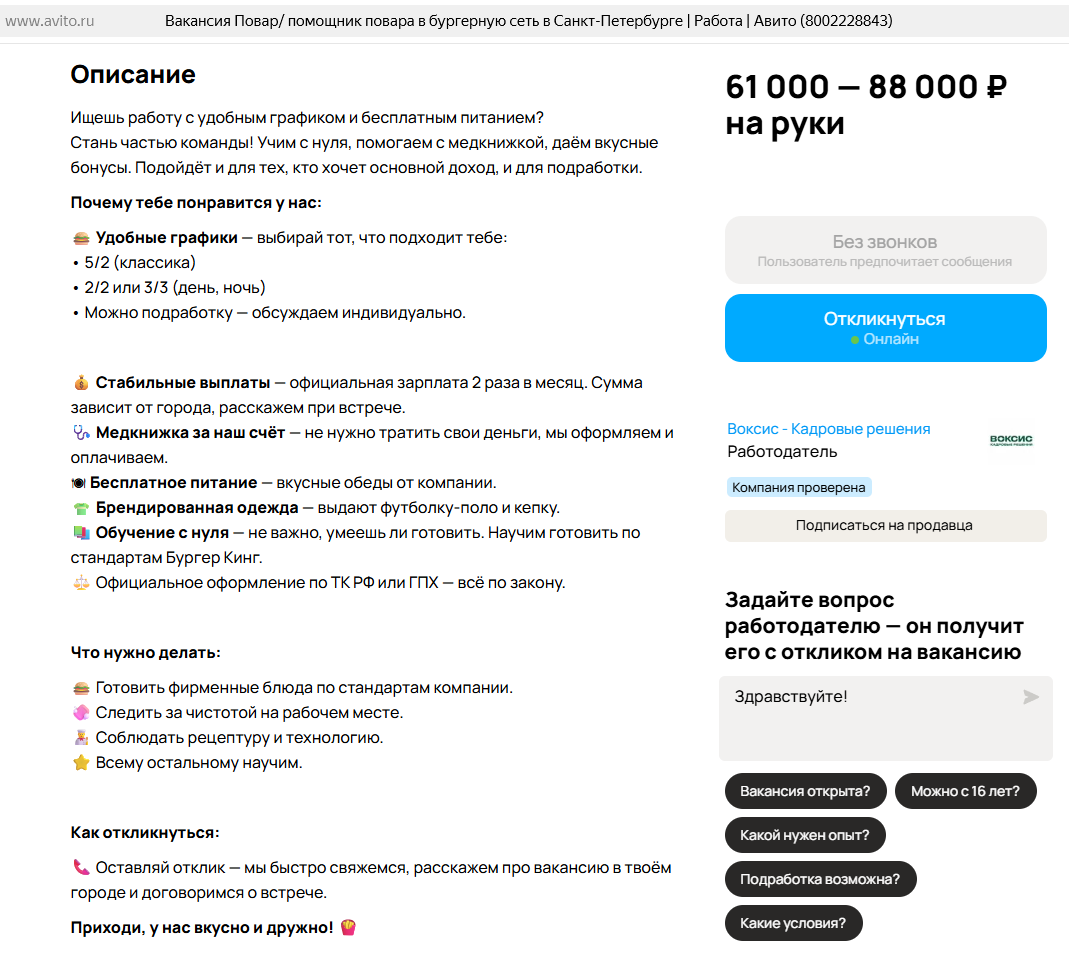 Скриншот вакансии, размещенной на платформе «Авито.Работа»