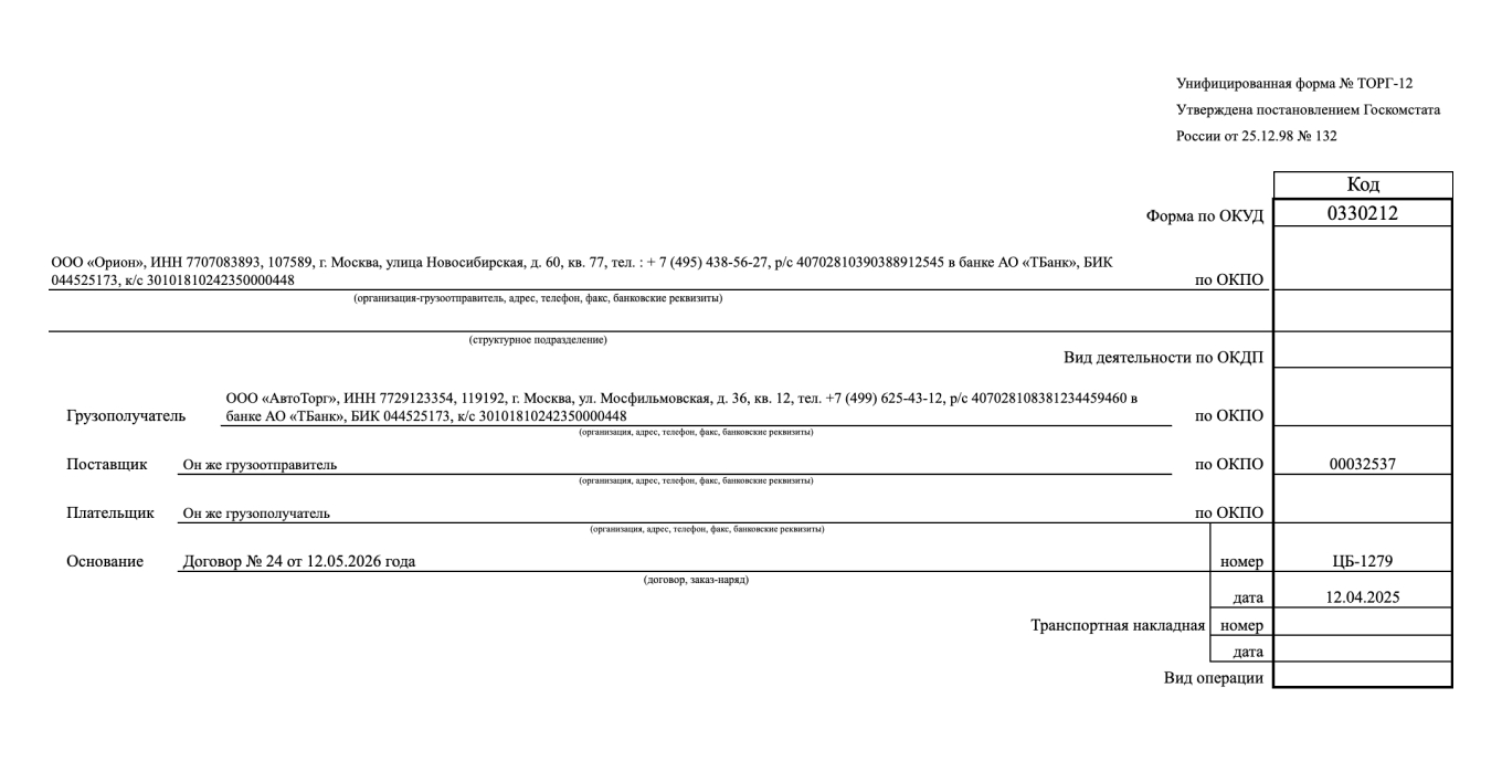 ТОРГ-12: образец заполнения заголовочной части