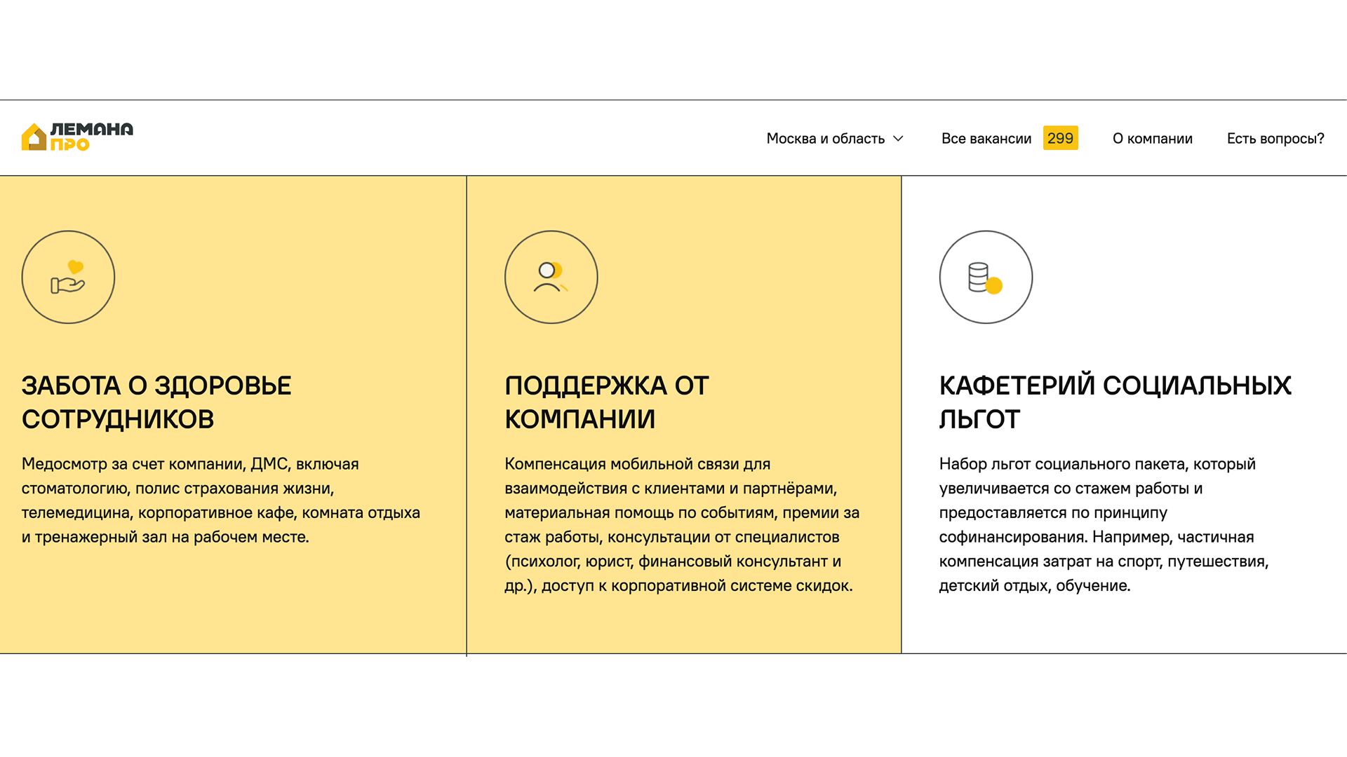 «Лемана ПРО» — блок о кафетерии льгот с ссылкой на лендинг благополучия для кандидатов