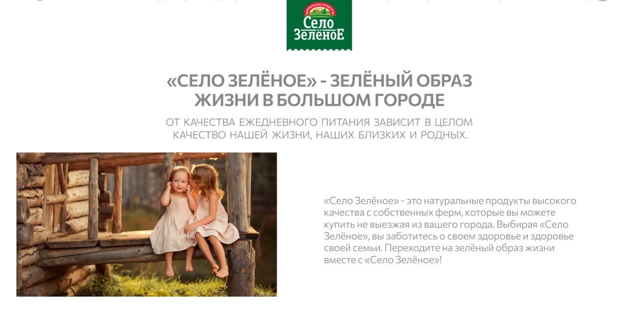 Коммуникация бренда «Село Зелёное» о натуральных молочных продуктах и зеленом образе жизни в большом городе