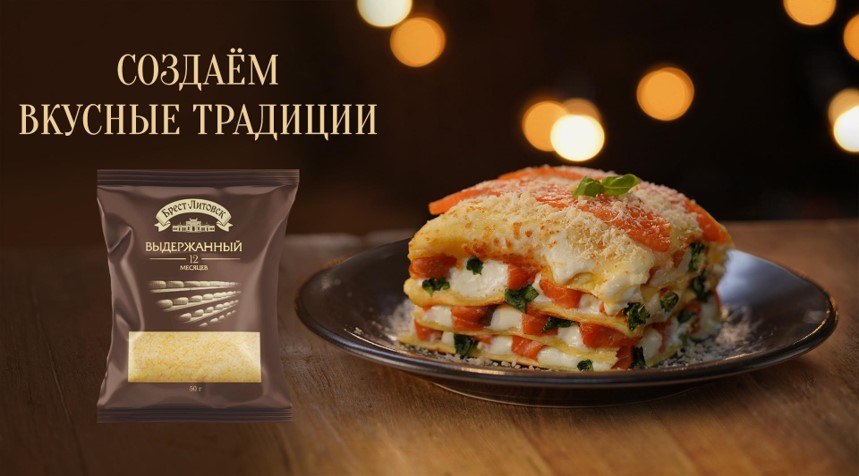 Рекламная коммуникация бренда «Брест-Литовск» с продуктом и слоганом «Создаем вкусные традиции»