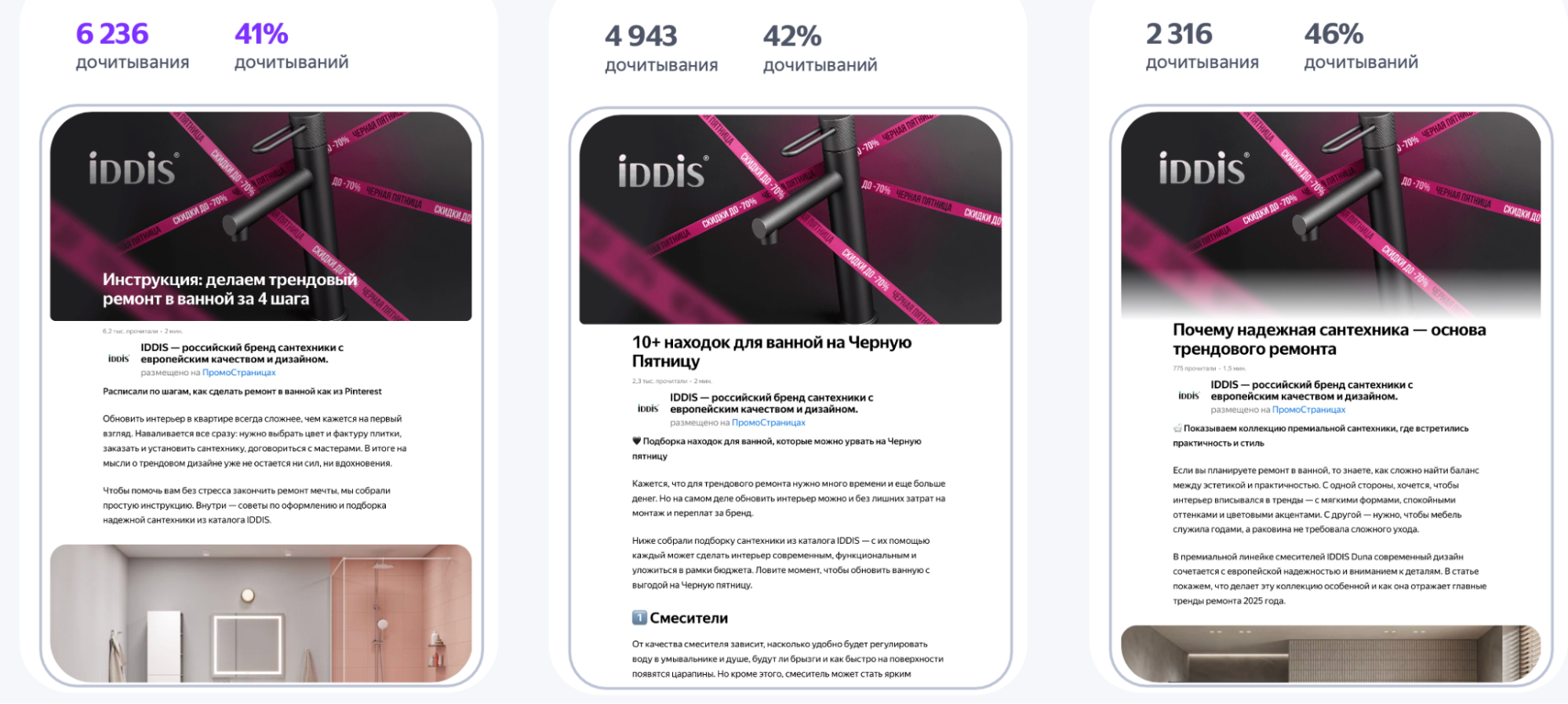 Примеры статей производителя сантехники IDDIS в ПромоСтраницах Яндекса: инструкция, подборка, обзор на Черную Пятницу