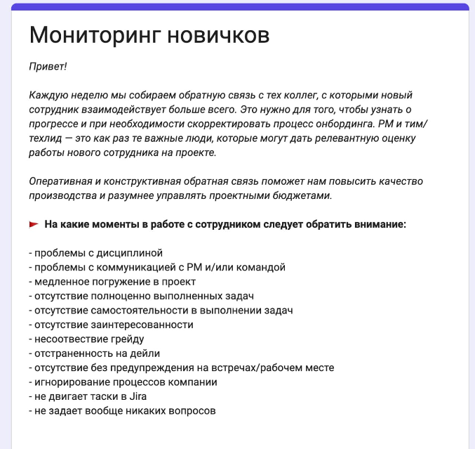 Скринштон анкеты для мониторинга новых сотрудников