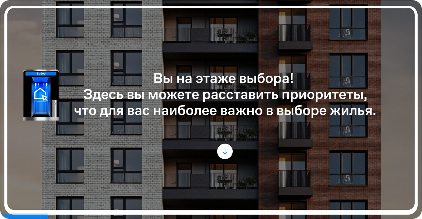 Экран, где пользователь выбирает приоритеты для подбора квартиры