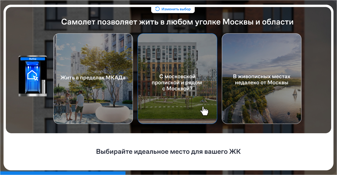 Экран с выбором локации и преимуществ будущего жилого комплекса