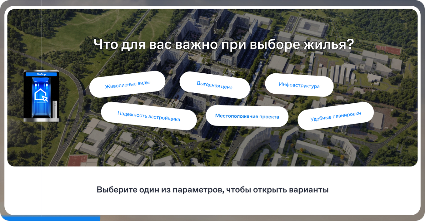 Пользователь выбирает важные параметры жилья в интерактивной механике