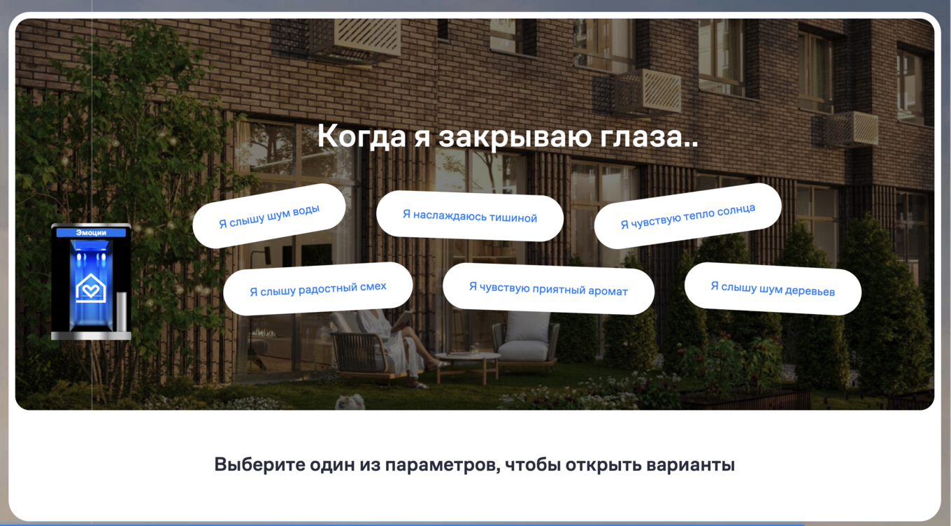 Пользователь выбирает атмосферу будущего дома