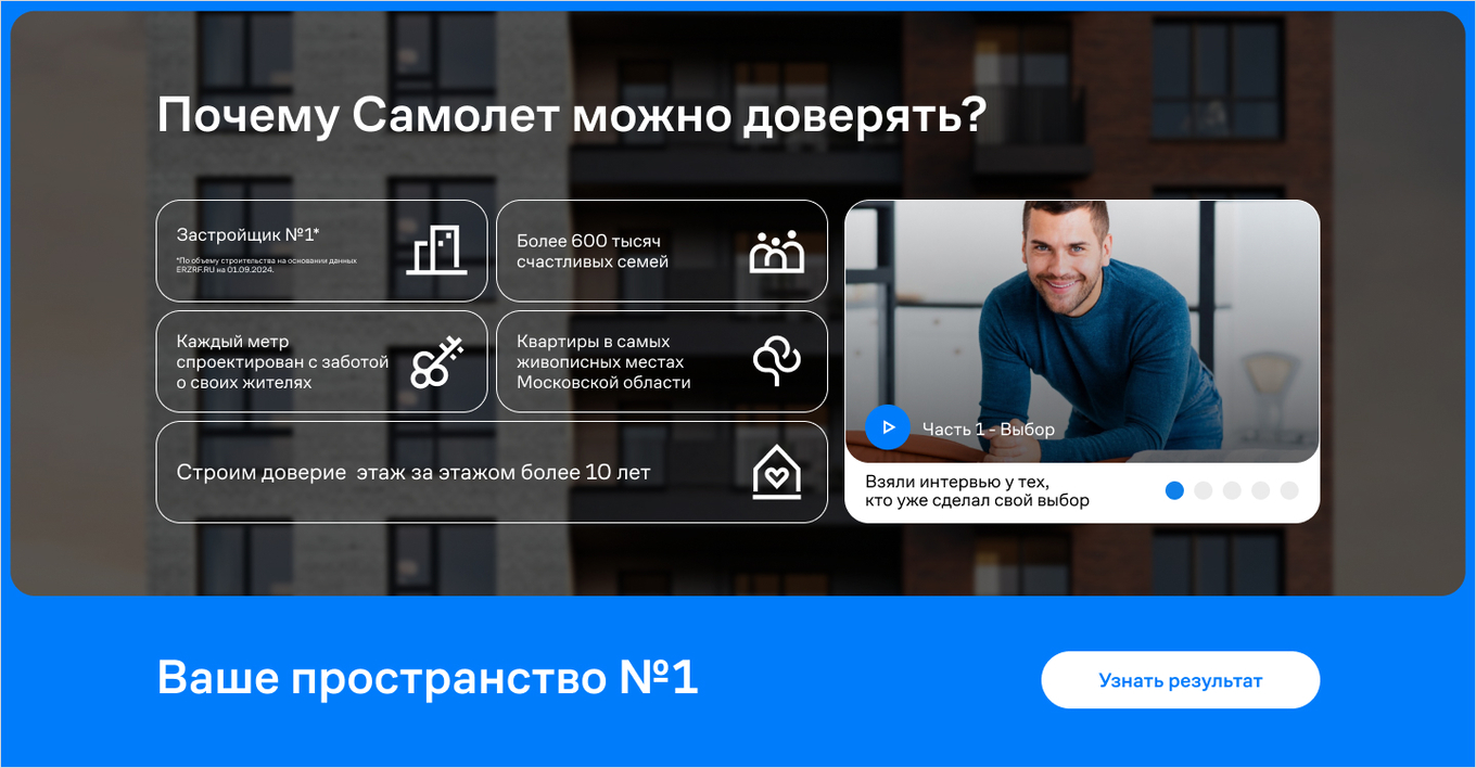Во время подбора квартиры пользователь знакомится с преимуществами ГК Самолет и историями покупателей