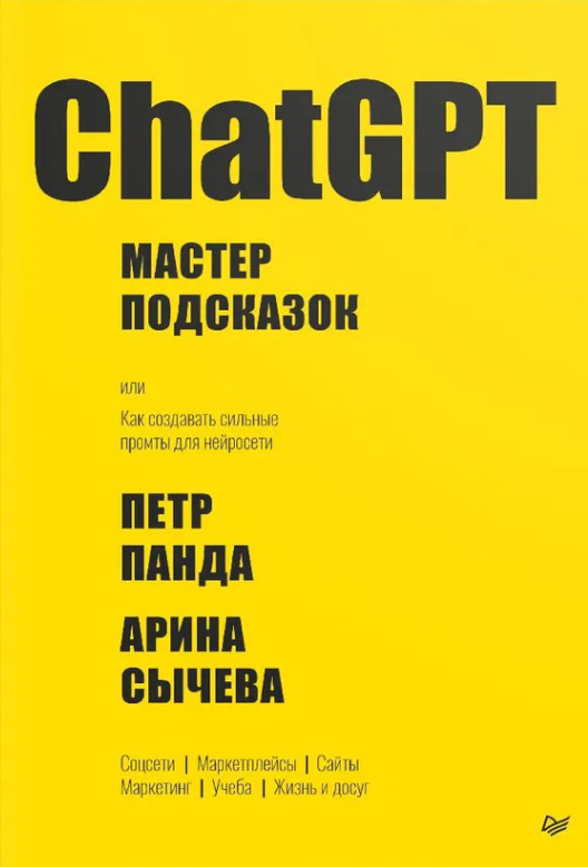 Купить книгу «ChatGPT. Мастер подсказок» на Литрес