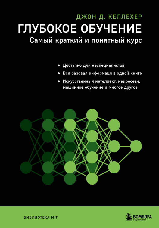 Купить книгу «Глубокое обучение. Самый краткий и понятный курс» на Литрес