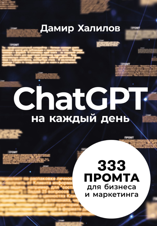 Купить книгу «ChatGPT на каждый день» на Литрес
