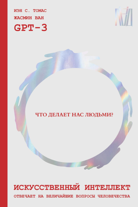 Купить книгу «Искусственный интеллект отвечает на величайшие вопросы человечества» на Литрес