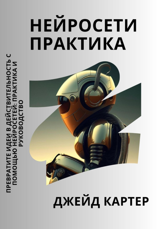 Купить книгу «Нейросети практика» на Литрес