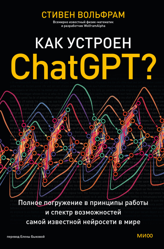 Купить книгу «Как устроен ChatGPT?» на Литрес