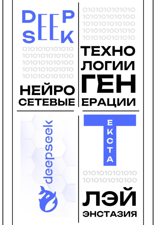 Купить книгу «DeepSeek — нейросетевые технологии генерации текста» на Литрес