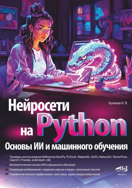 Купить книгу «Нейросети на Python» на Ozon