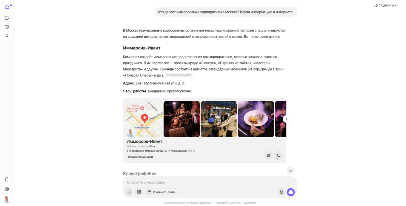 Скриншот диалога с Яндекс Алисой: запрос про иммерсивные корпоративы и ответ