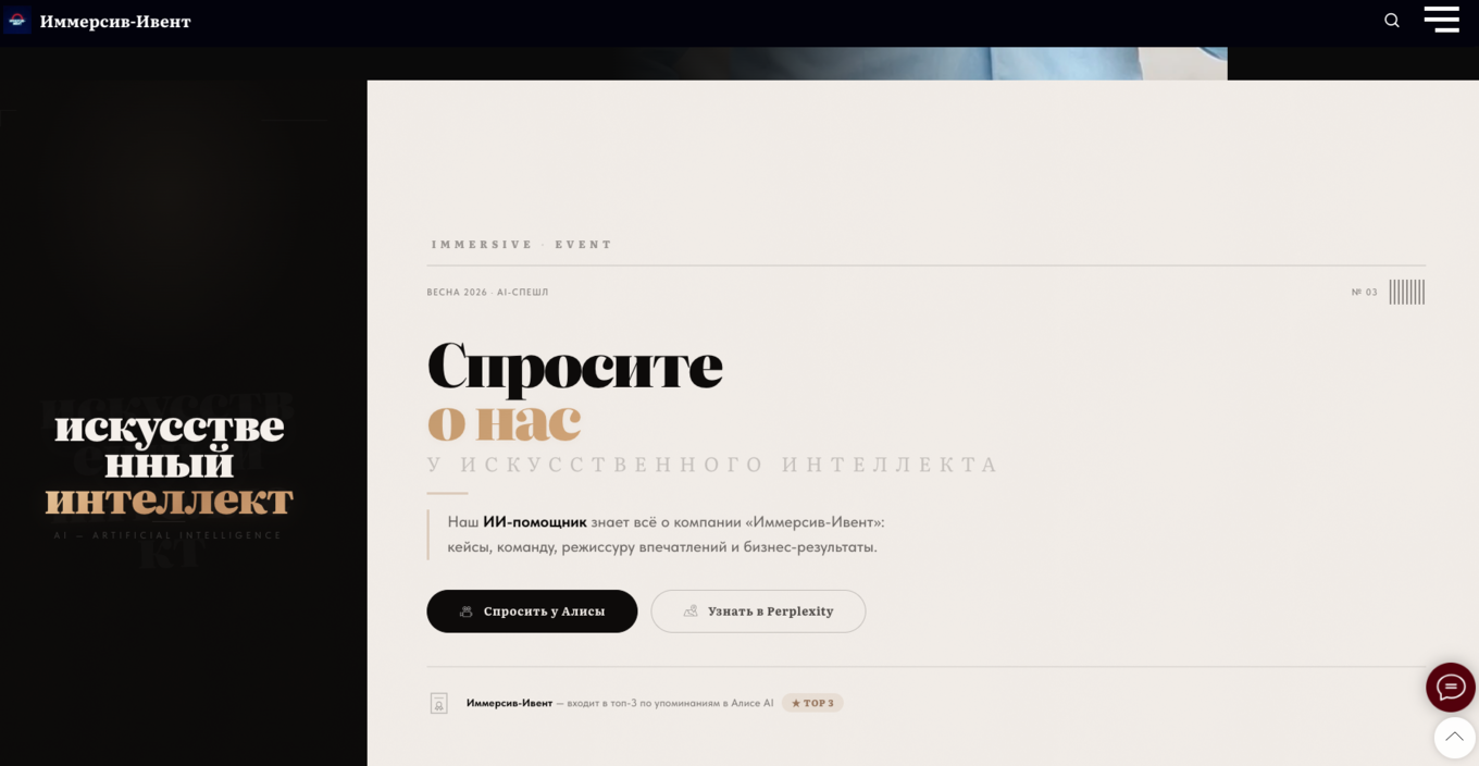 Скриншот сайта Immersive-Event с кнопкой «Спроси о нас у ИИ», которая открывает чат с Алисой или Perplexity