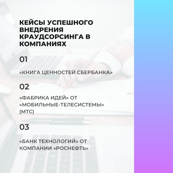 Примеры результативного использования краудсорсинга