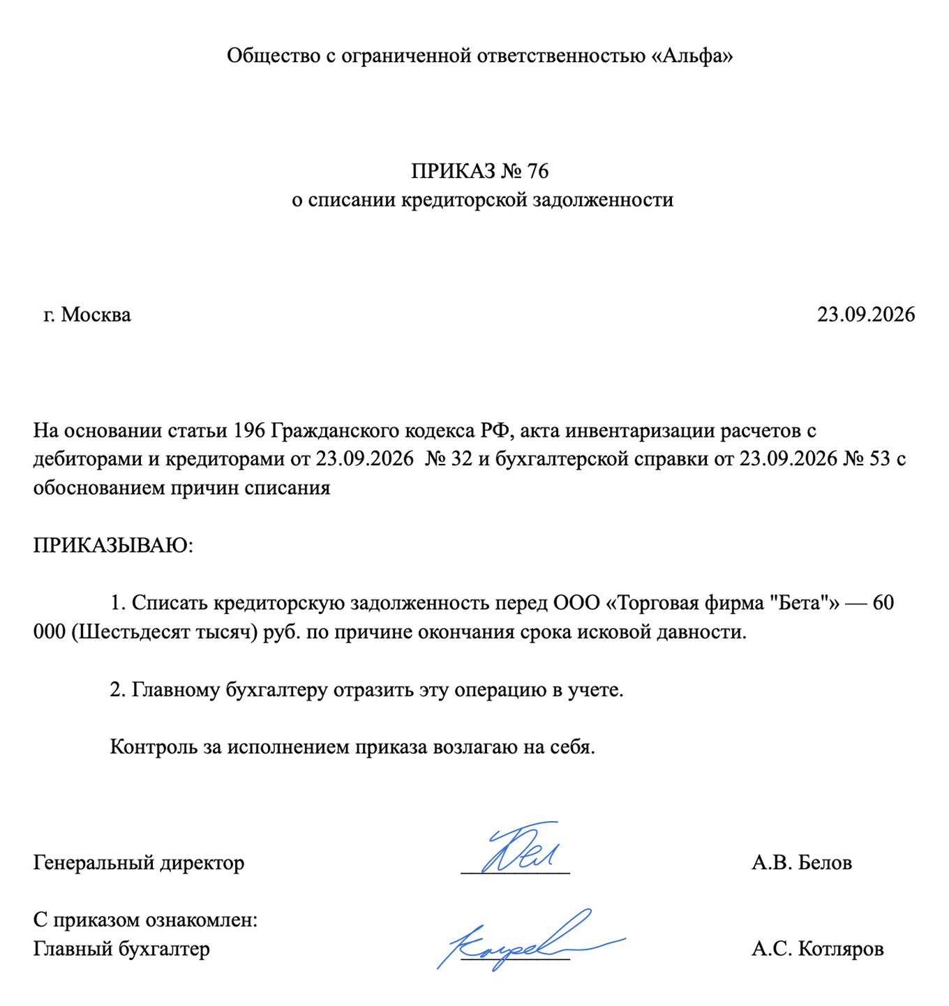 Образец приказа о списании кредиторской задолженности