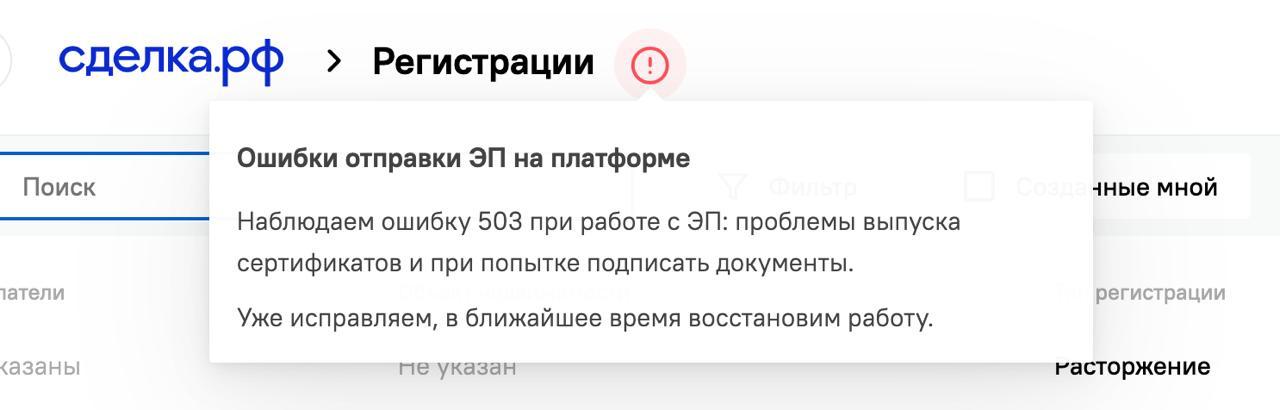 Оповещение о временном сбое на платформе