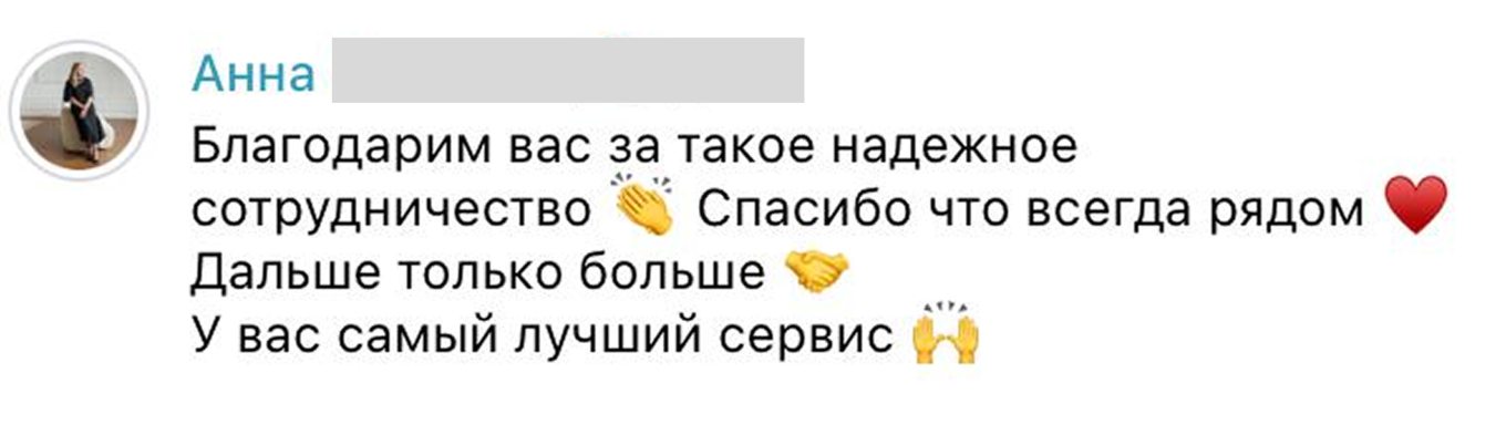 Клиент благодарит за качественный сервис поддержки