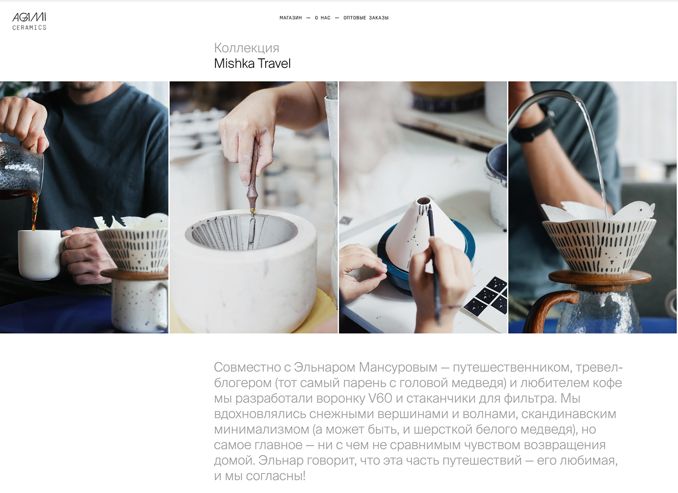 Коллаборация Agami Ceramics и Эльнара Мансурова