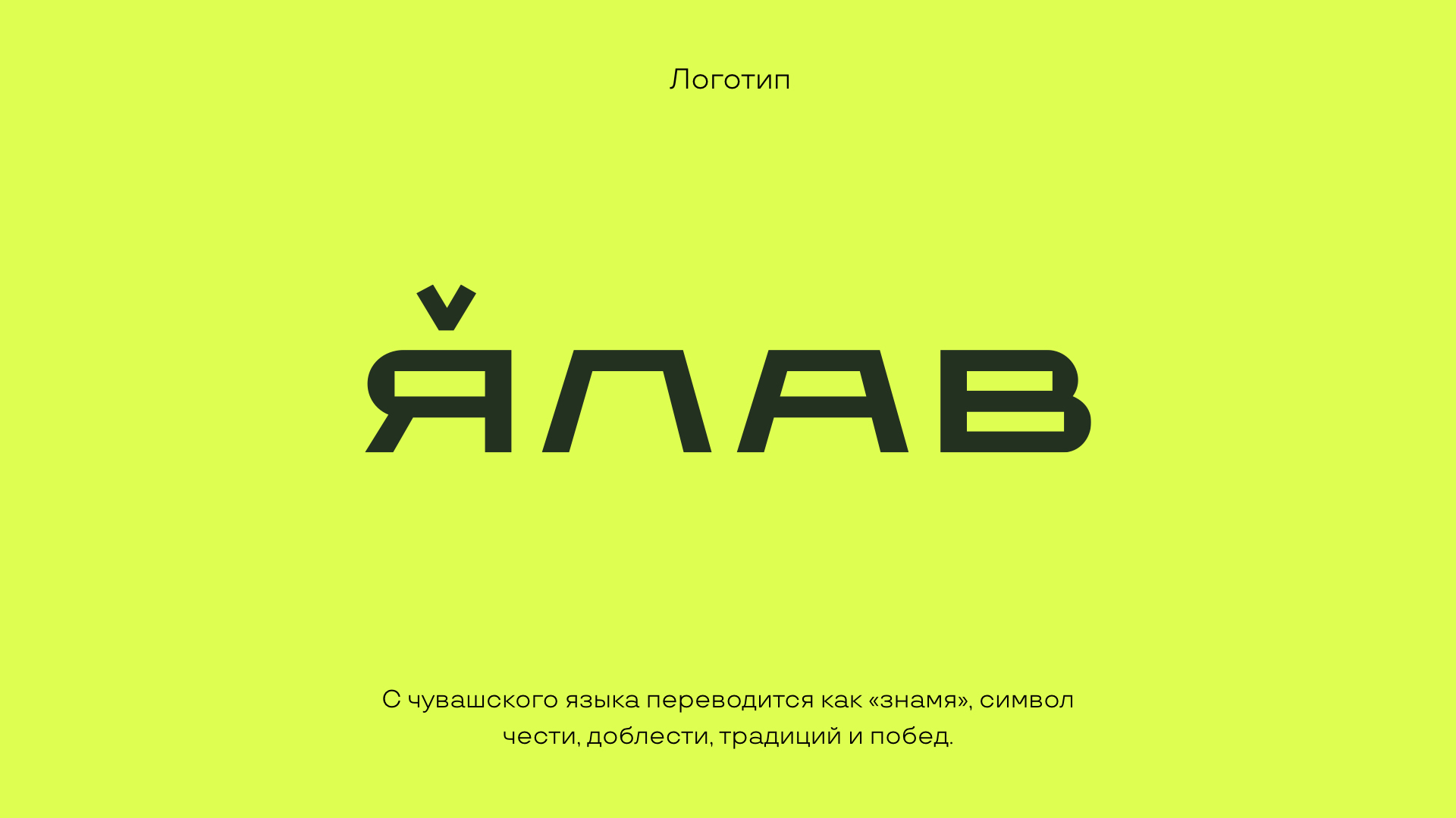 Бренд проекта ЯЛАВ