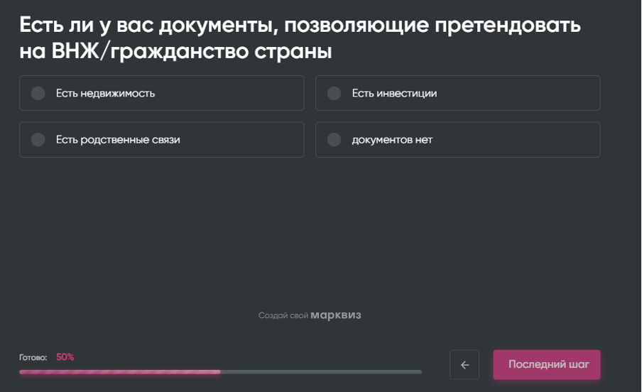 Экран квиза с вопросом о наличии документов для получения ВНЖ или гражданства и вариантами ответов