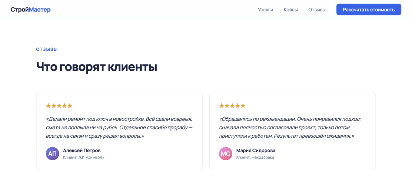 Блок с отзывами клиентов на лендинге, добавленный по запросу к нейросети