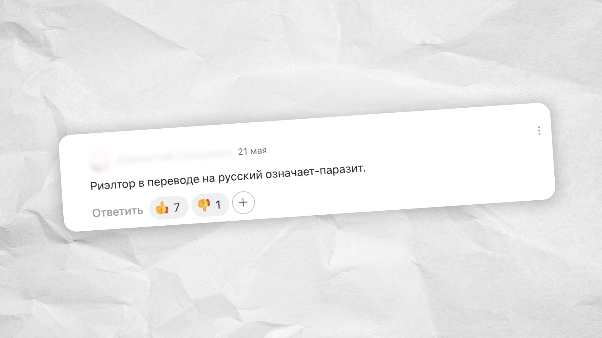 Комментарий пользователя о негативном отношении к риелторам в личном блоге по недвижимости