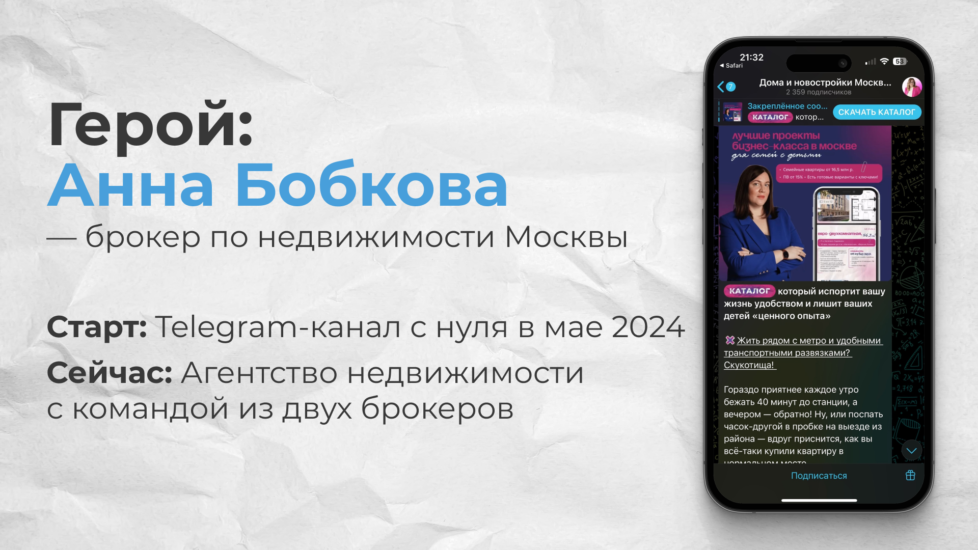 Кейс развития личного бренда в Телеграме риелтора Анны Бобковой из Москвы с интерфейсом канала
