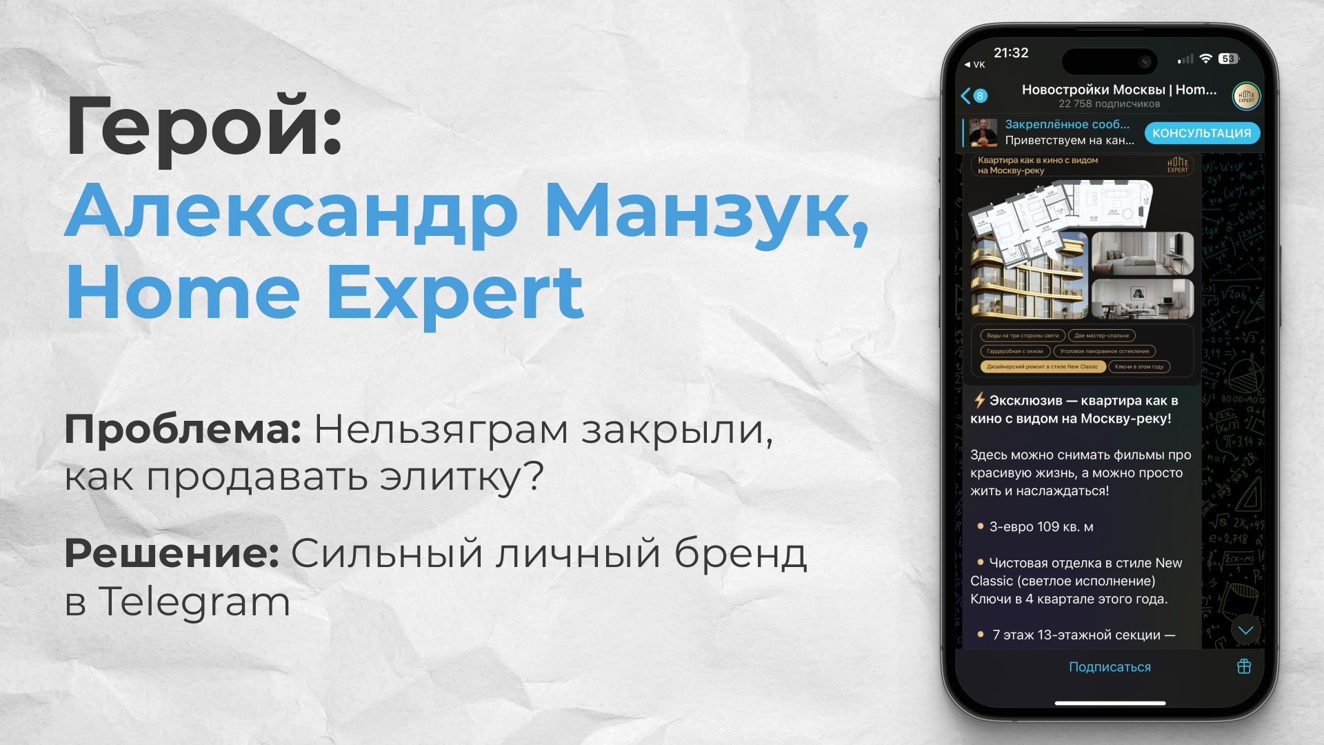 Построение личного бренда агентства недвижимости Home Expert в Телеграме для премиум-сегмента