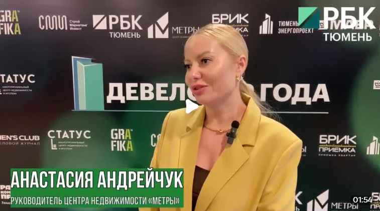 Директор ЦН “Метры” Анастасия Андрейчук дает интервью на премии “Девелопер года”