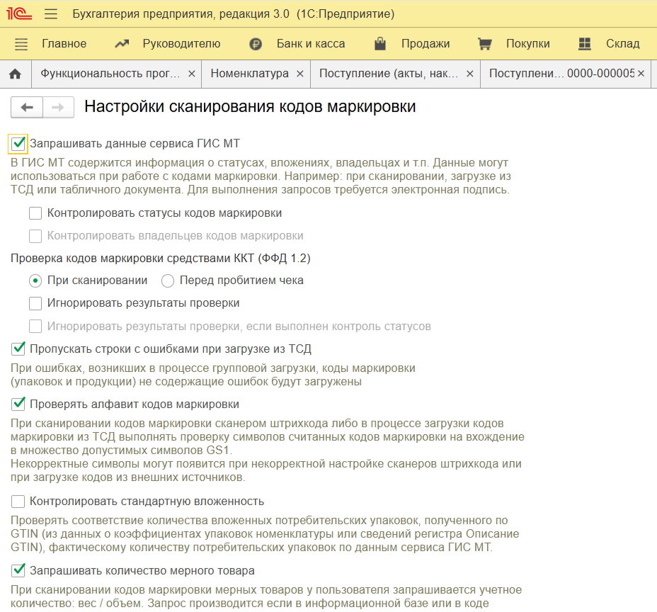 Сама «Настройка сканирования кодов маркировки» в 1С:Бухгалтерия