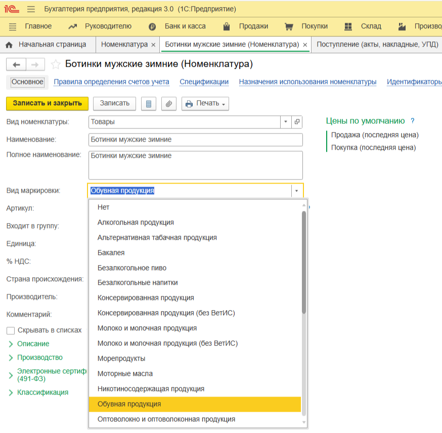 Создание карточки маркированного товара в 1С:Бухгалтерия